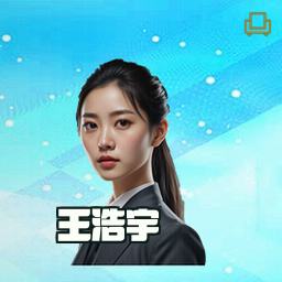王浩宇