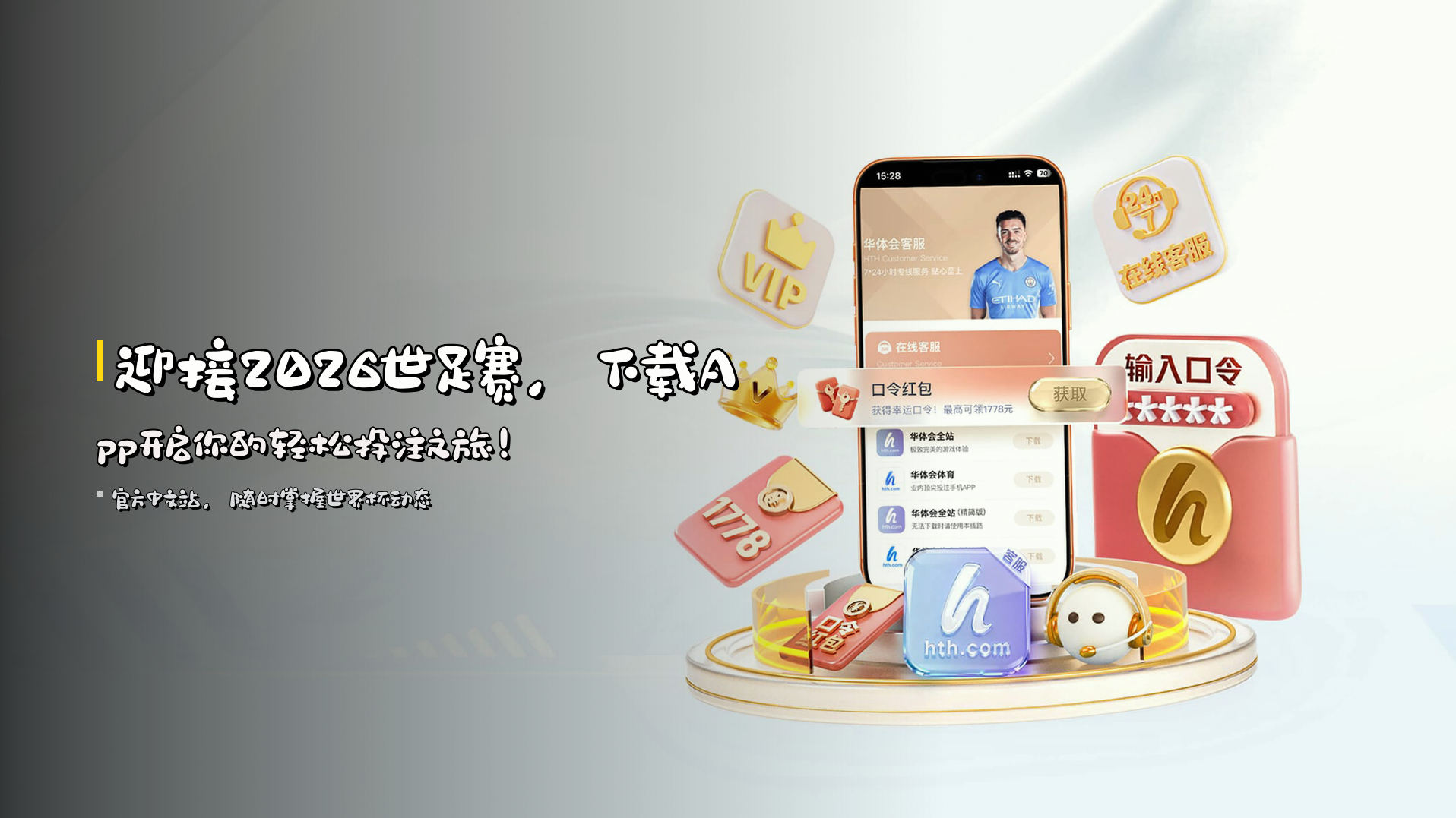 迎接2026世足赛，<strong>下载App</strong>开启你的轻松投注之旅！