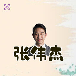 张伟杰